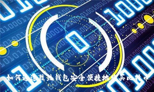 如何通过鼓鼓钱包安全便捷地购买比特币