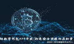 jiaoti区块链数字钱包APP开