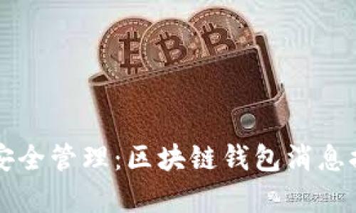 实时监控与安全管理：区块链钱包消息提示系统解析